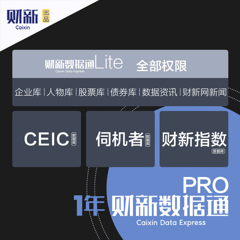 财新网财新数据通pro1年会员vip财新指数ceic伺机者债券股票数据库财新周刊比较中国改革电子版