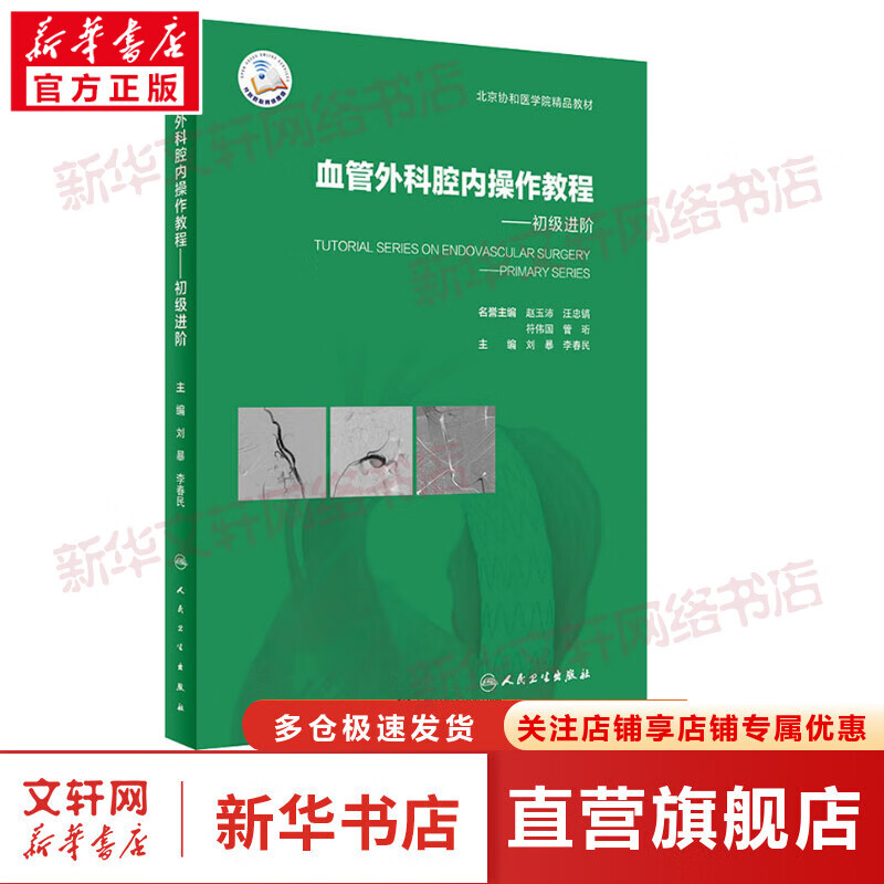 血管外科腔内操作教程——初级进阶 图书