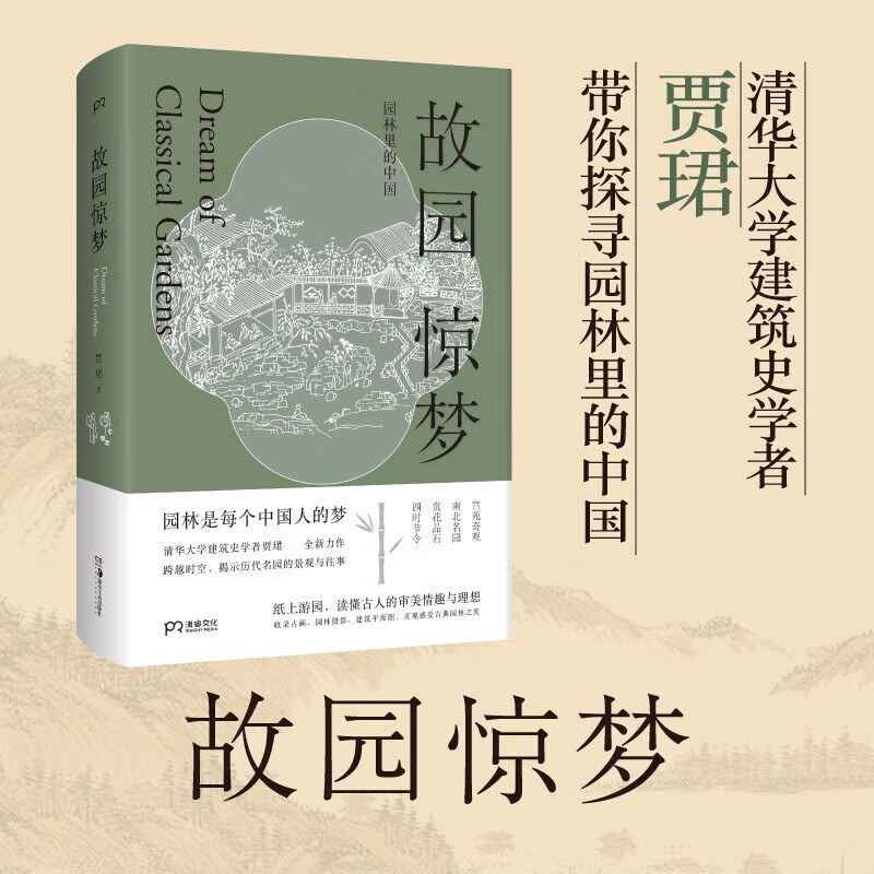 故园惊梦 贾珺 著 文化 中信书店