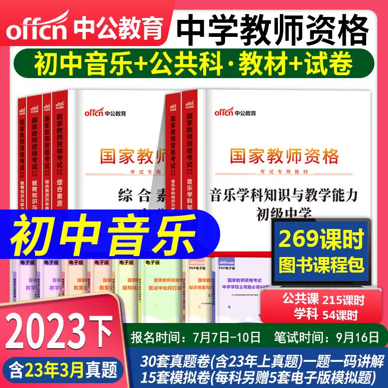 教师资格证考试用书2023初中 中公教育教师资格证2023初中语文数学英语生物地理历史美术政治化学物理体育音乐信息技术知识与教学能力综合素质教育知识与能力真题试卷教资考试资料教师证资格证 初中音乐