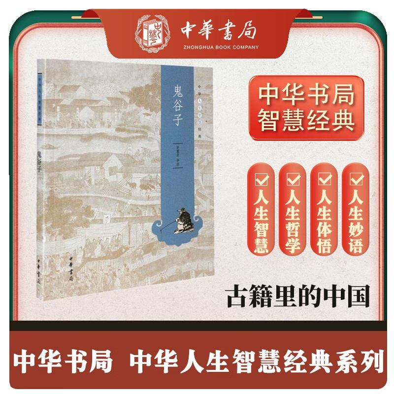 鬼谷子 中华书局中华人生智慧经典