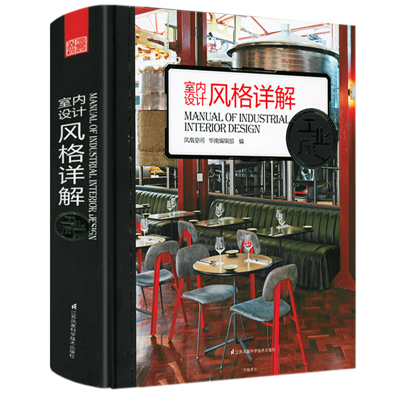 【包邮】室内设计风格详解（精装）室内装饰装修装潢设计书籍 工业风 定价288