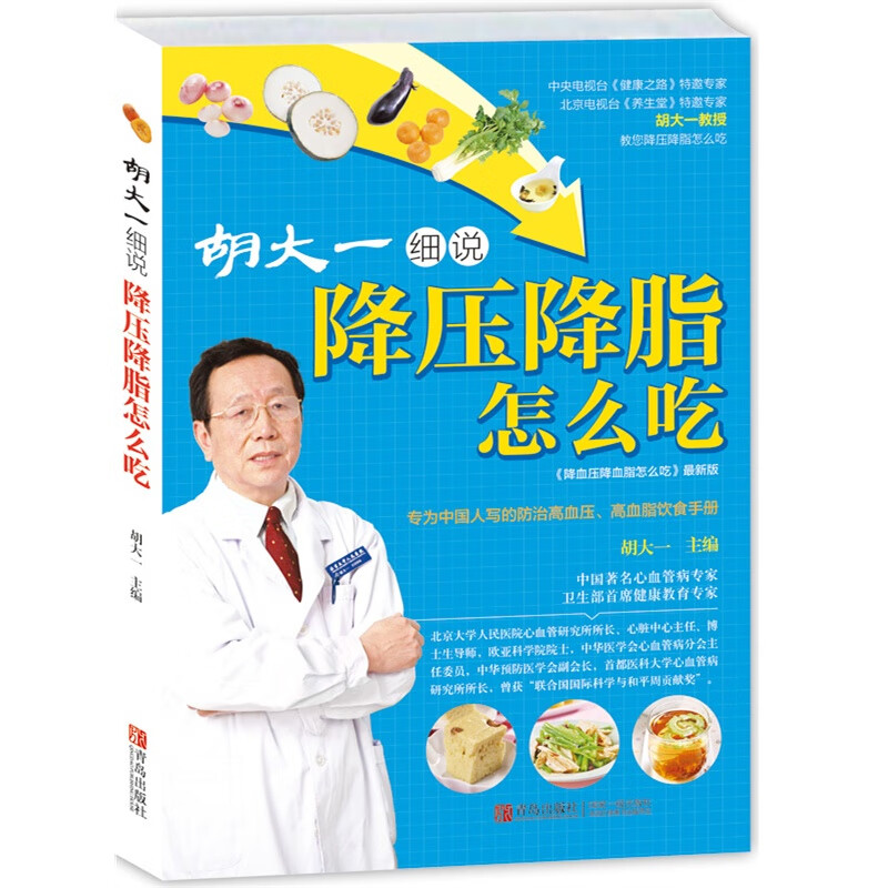 常见病预防与保健 胡大一细说降压降脂怎么吃 （定价39.8）