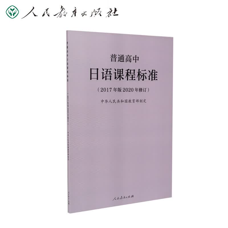 普通高中日语课程标准（2020年修订版）