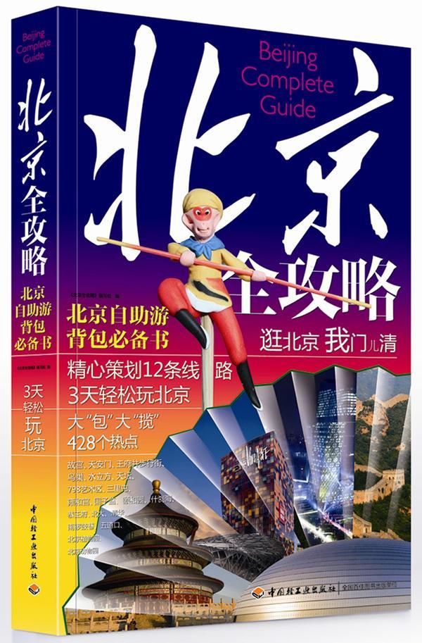 北京全攻略 《北京全攻略》写组 旅游/地图 9787501993949