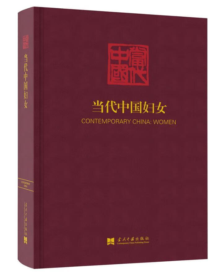 当代中国妇女/政治/军事/《当代中国》丛书辑委员会/当代中国出版社/978751540964/书籍