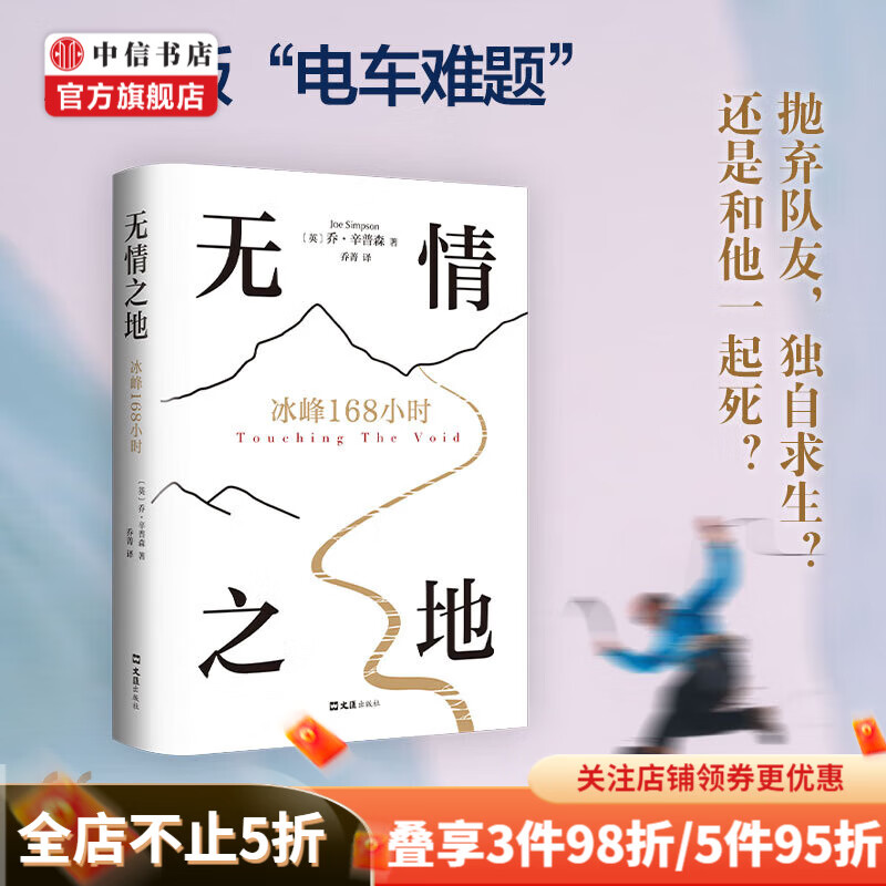 无情之地 冰峰168小时 乔·辛普森 著