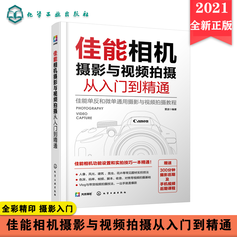 佳能相机摄影与视频拍摄从入门到精通 雷波