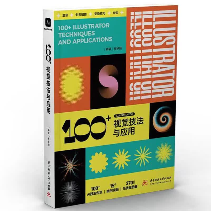 Illustrator 100+ 视觉技法与应用