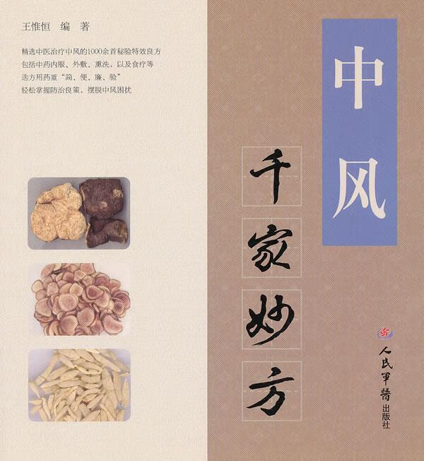 中风千家妙方
