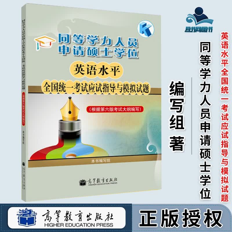 包邮 同等学力人员申请硕士学位 英语水平全国统一考试应试指导与模拟试题 本书编写组 高等教育出版社