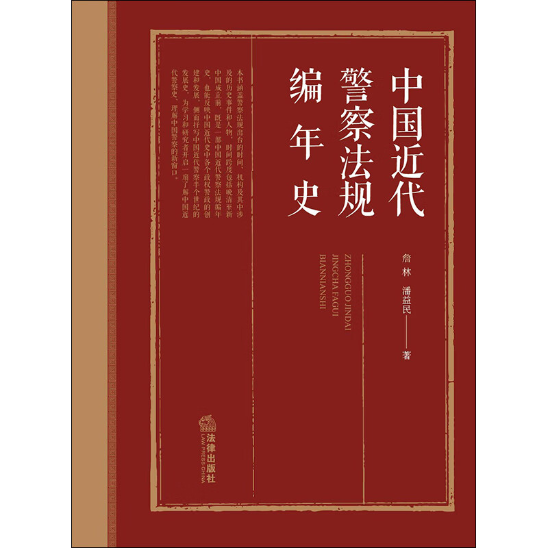 2020新 中国近代警察法规编年史 詹林