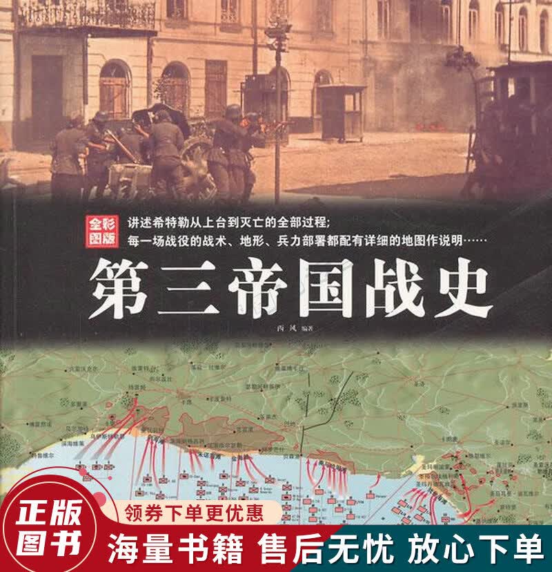 第三帝国战史全彩图版