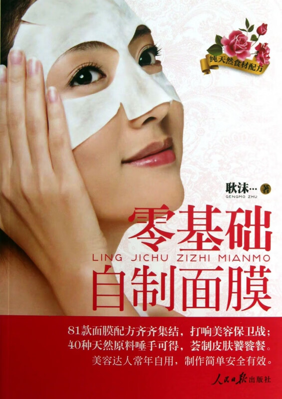 零基础自制面膜