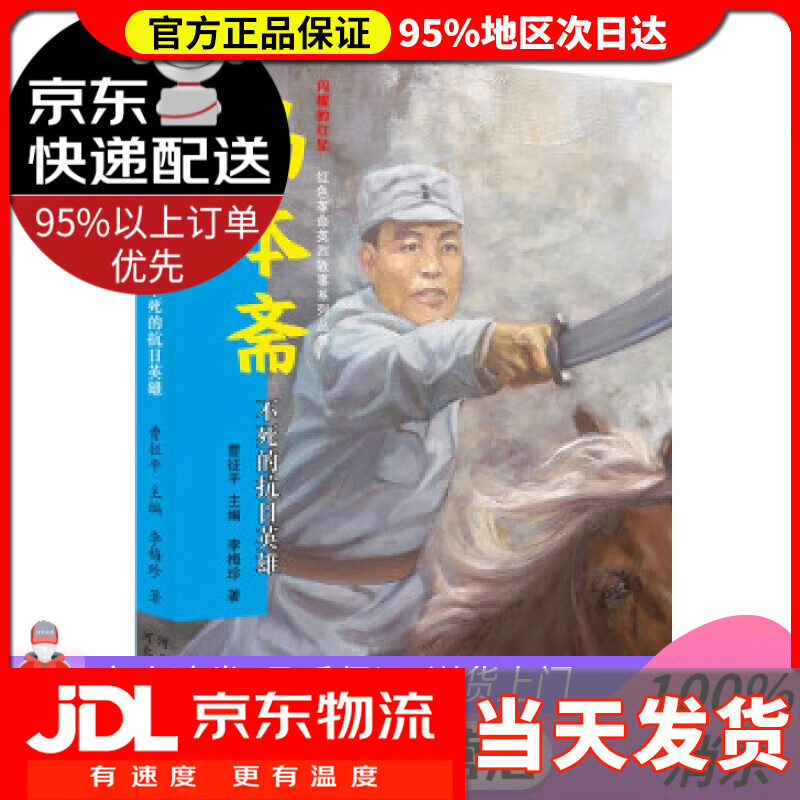 的红星——红色革命英烈故事系列丛书 马本斋 不死的抗日英雄 曹征平