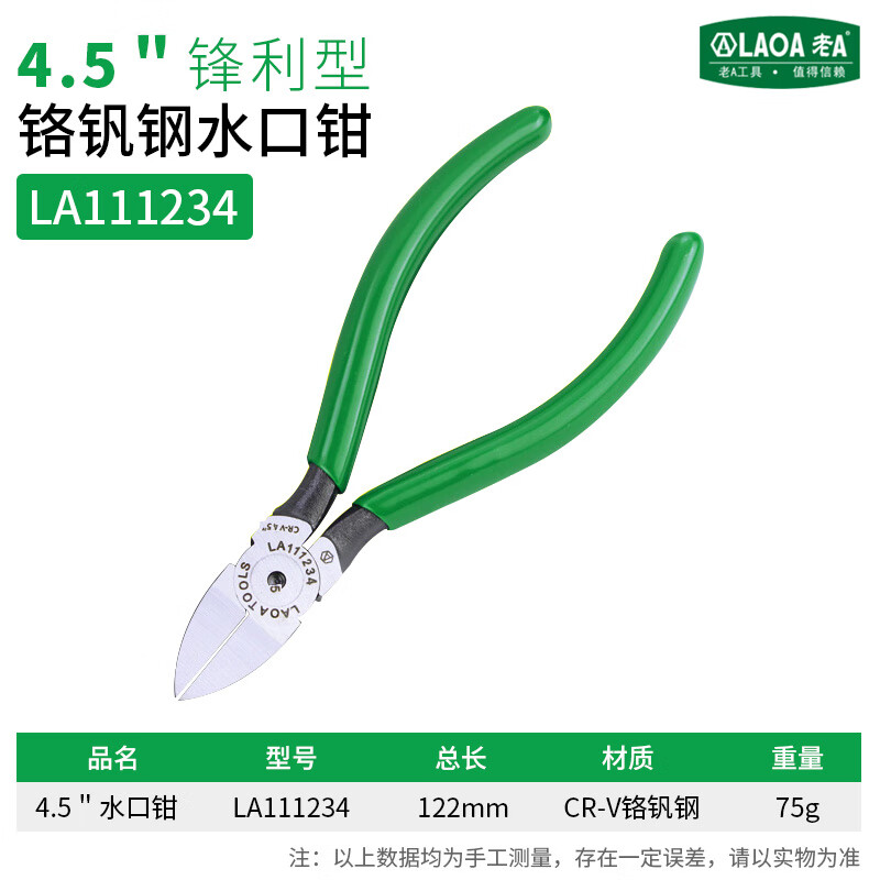 LAOA铬钒钢水口钳HCR58 多功能模型剪迷你斜口偏口钳5英寸高达剪钳 4.5英寸水口钳LA111234/122MM