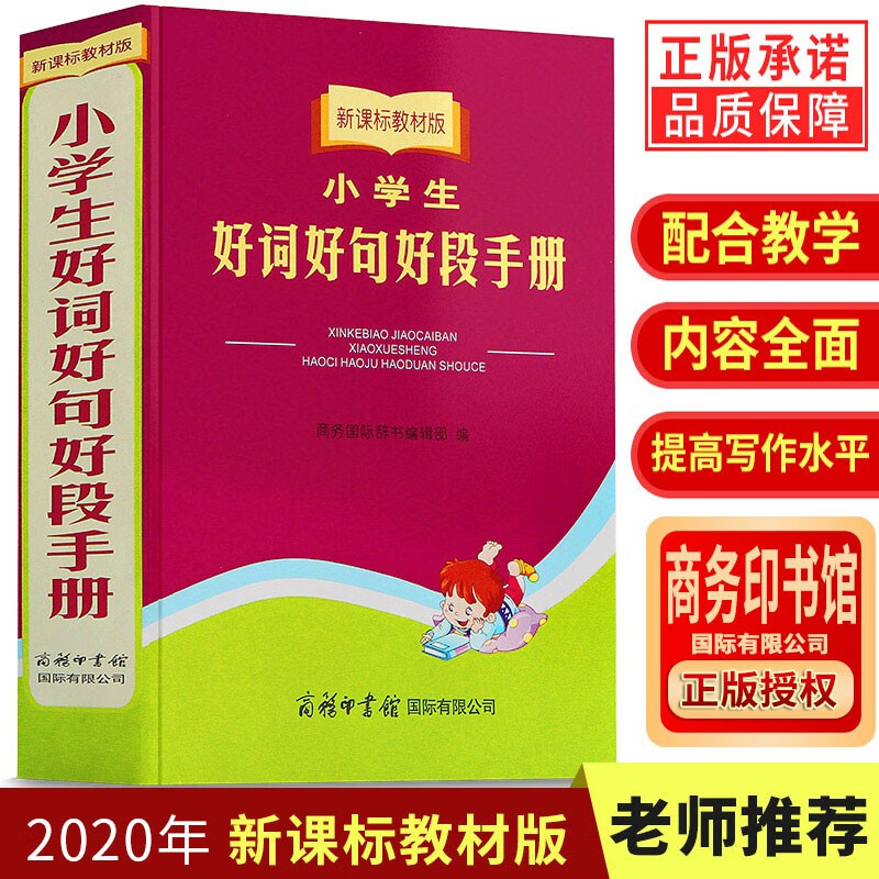 【正版】小学生好词好句好段手册 商务印书馆 语文写作提升组词造句成语词语字典词典辞典工具书