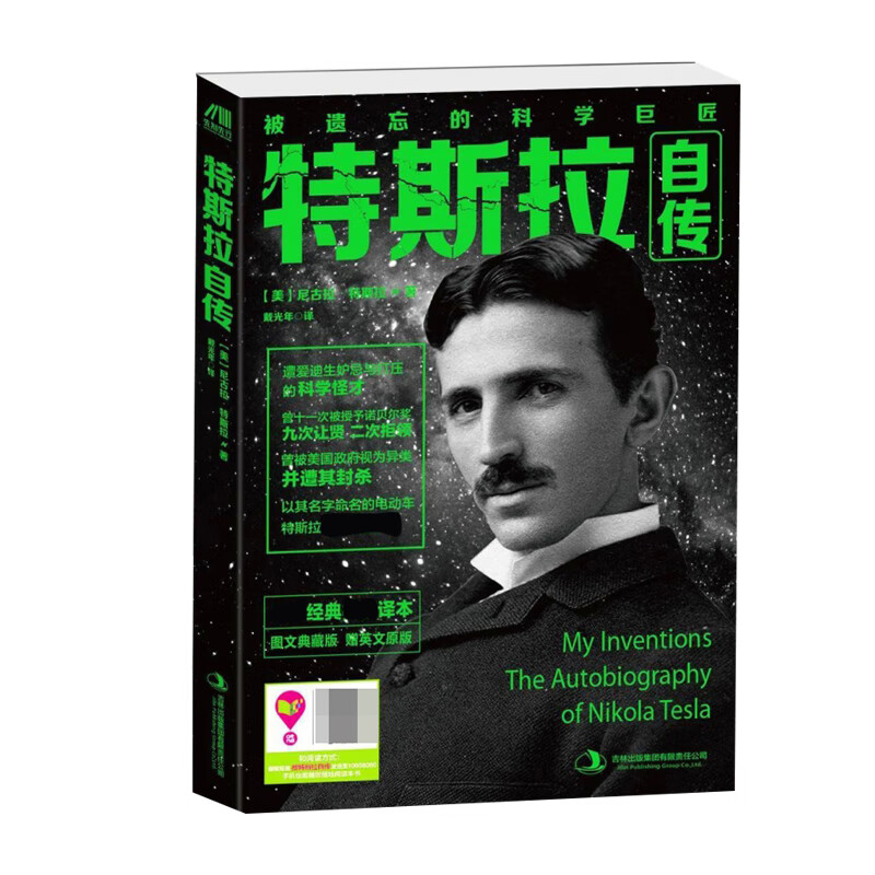 特斯拉自传(被遗忘的科学巨匠)