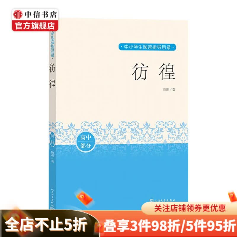 彷徨 鲁迅著 经典小说