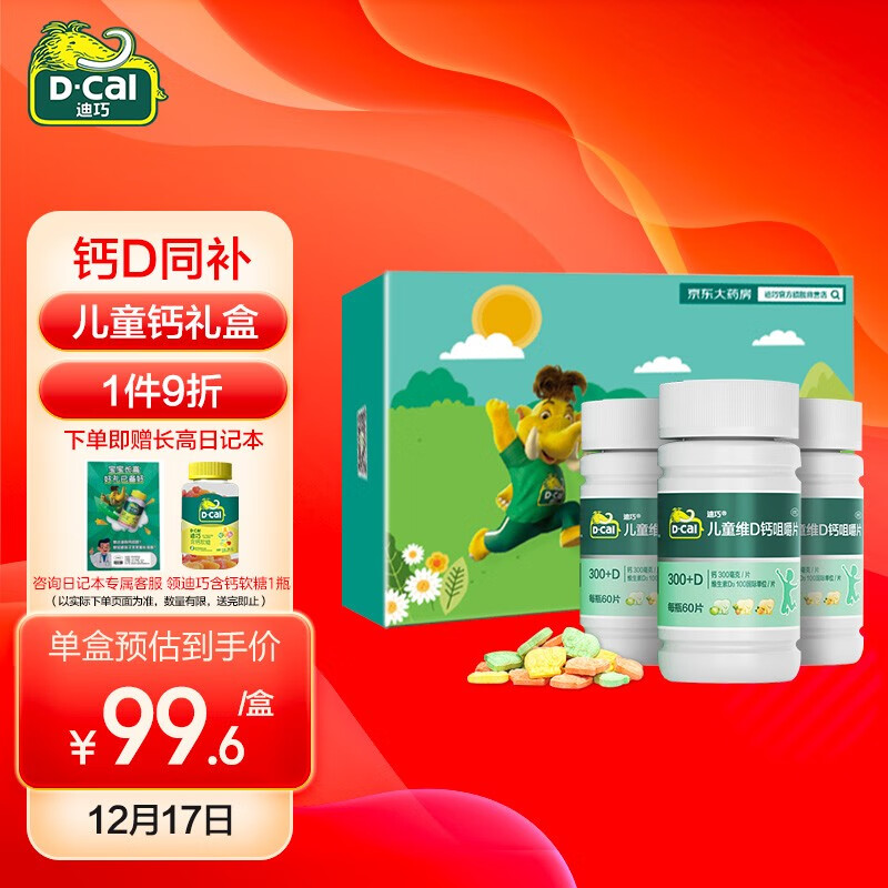 迪巧(D-cal)儿童钙片60片*3盒价格走势稳定销量好,营养全面保障维生素D3和钙