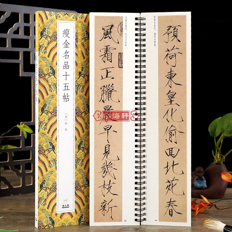 学海轩宋赵佶瘦金名品十五帖 练字卡毛笔字