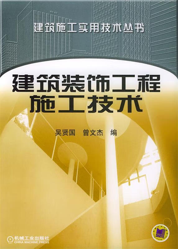 建筑装饰工程施工技术【正版图书,放心购买】