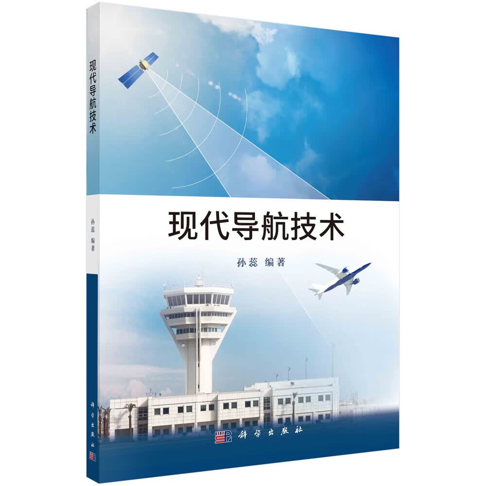现代导航技术