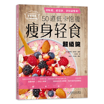 50道低卡饱腹轻食超级碗