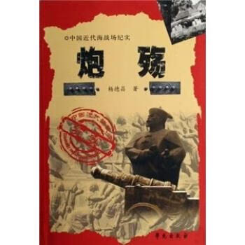 中国近代海战场纪实·吴淞篇:炮殇【正版好书，下单速发】