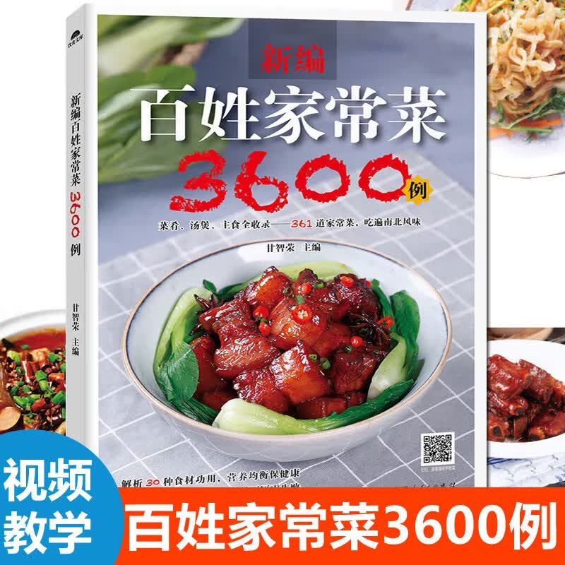 新编百姓家常菜3600例