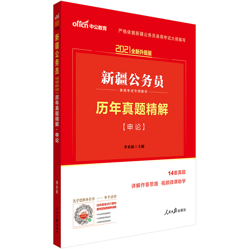 中公教育2021新疆公务员录用考试教材：历年真题精解申论（全新升级）
