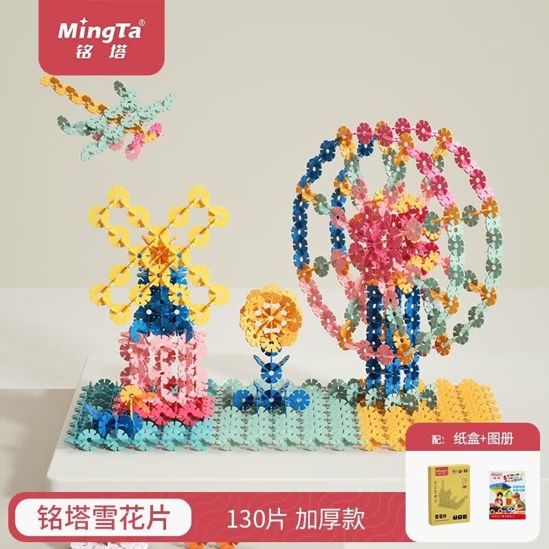 铭塔百变拼插雪花片 塑料积木玩具 男女孩宝宝早教启蒙 130片雪花片怎么样,好用不?