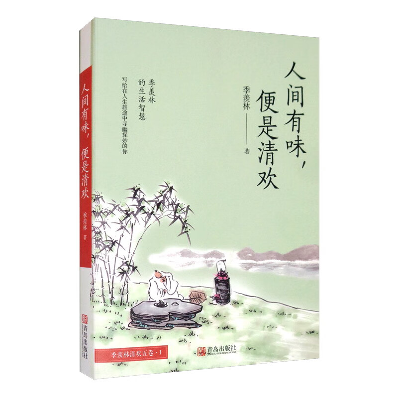 人间有味，便是清欢（季羡林清欢五卷）