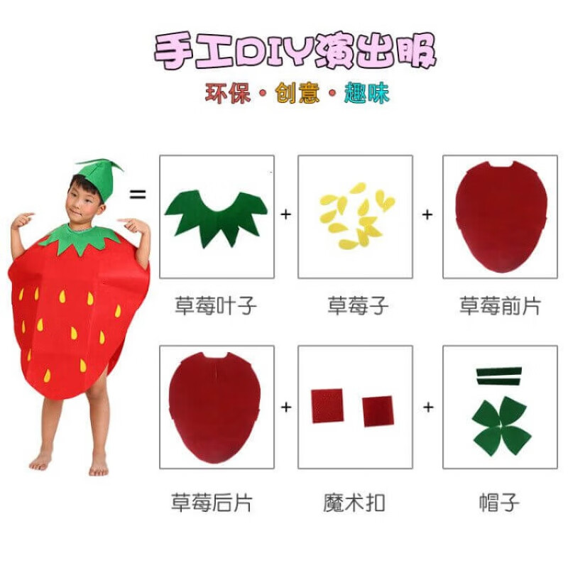 蔬菜演出服幼儿园手工制作材料 儿童草莓服手工diy材料包 儿童均码