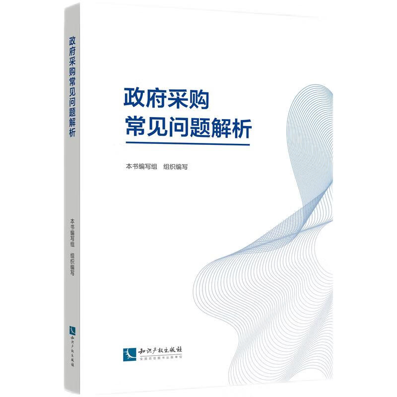 政府采购常见问题解析