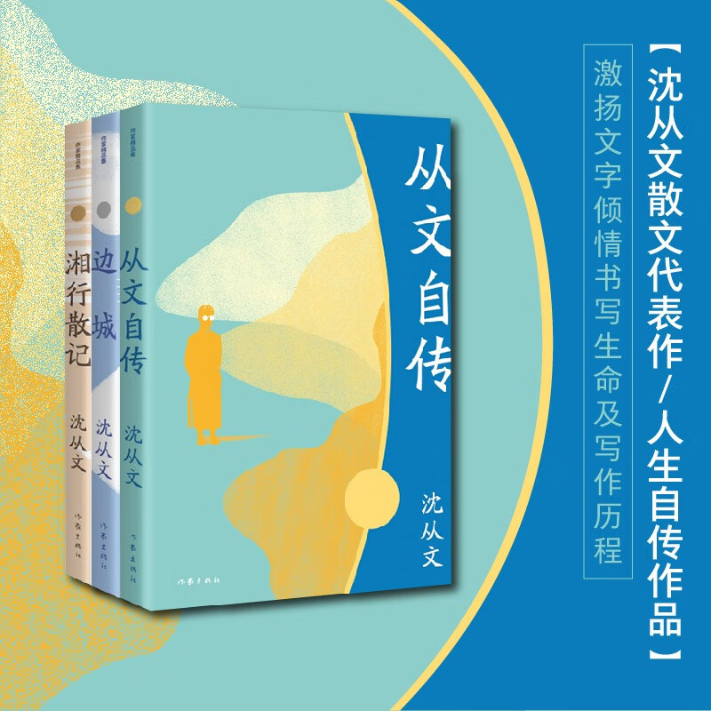 沈从文代表作集(边城+湘行散记+从文自传