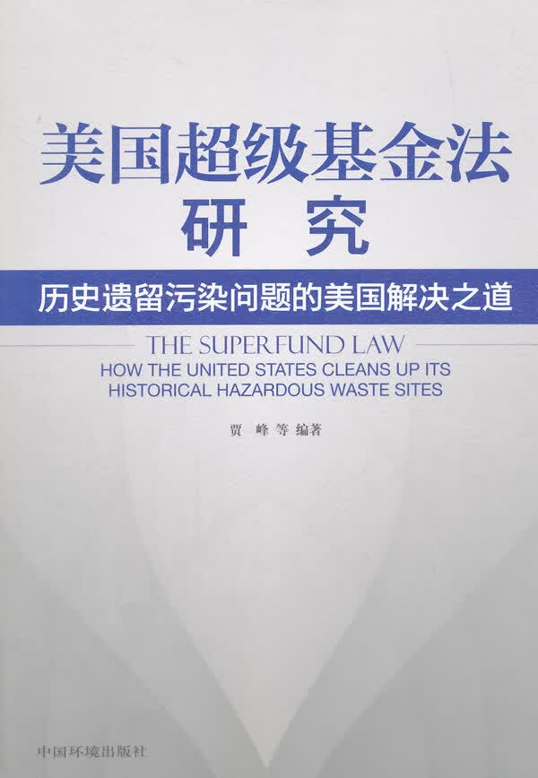 美国超级基金法研究【上新】