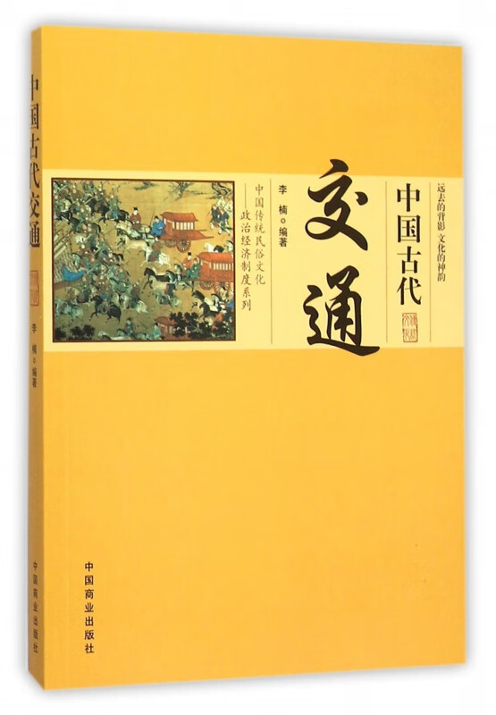 中国古代交通/中国传统民俗文化政治经济制
