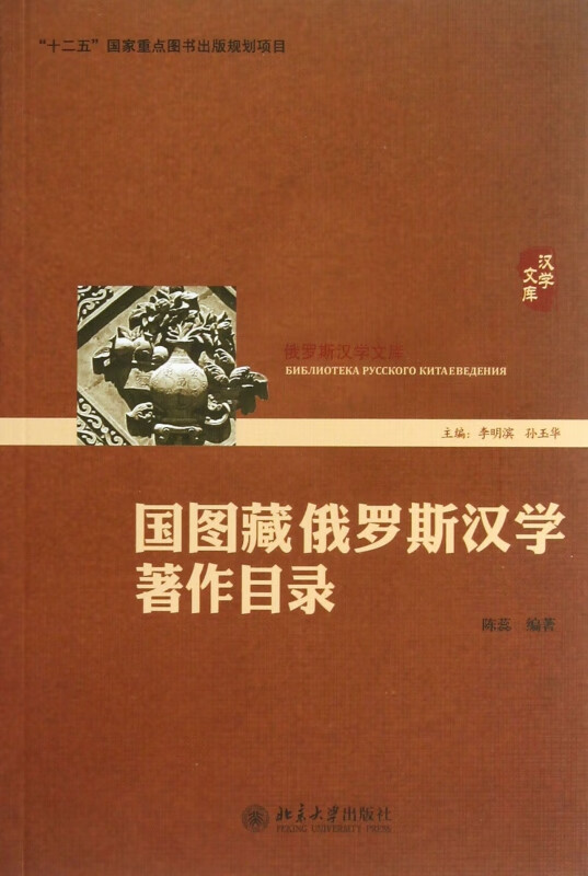 国图藏俄罗斯汉学著作目录/俄罗斯汉学文库