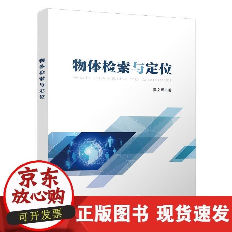 【正版现货】物体检索与定位