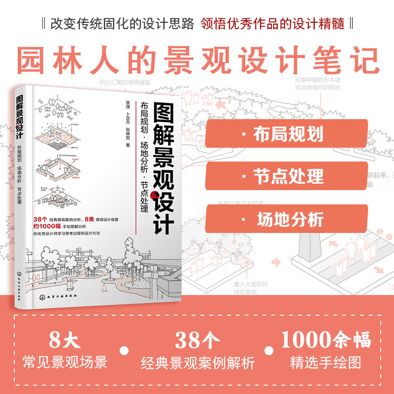 图解景观设计:布局规划·场地分析·节点处理9787122414465