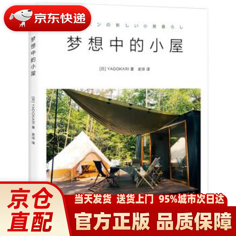 【新华正版图书】梦想中的小屋 [日]YADOKARI 四川文艺出版社 978754115392