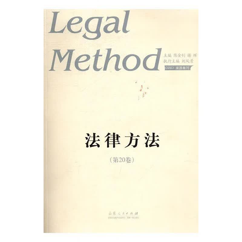 法律方法( 第20卷) 陈金钊 山东人民出版社 法律 书籍