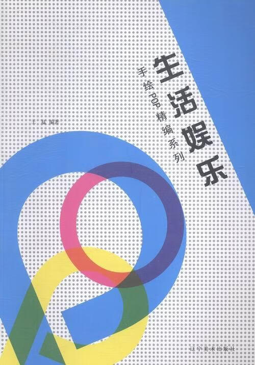 手绘pop精编系列:生活娱乐 9787531461722 王猛 著 辽宁美术出版社