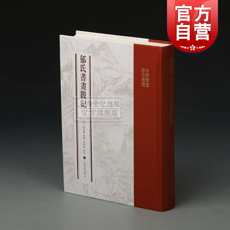 郁氏书画题跋记