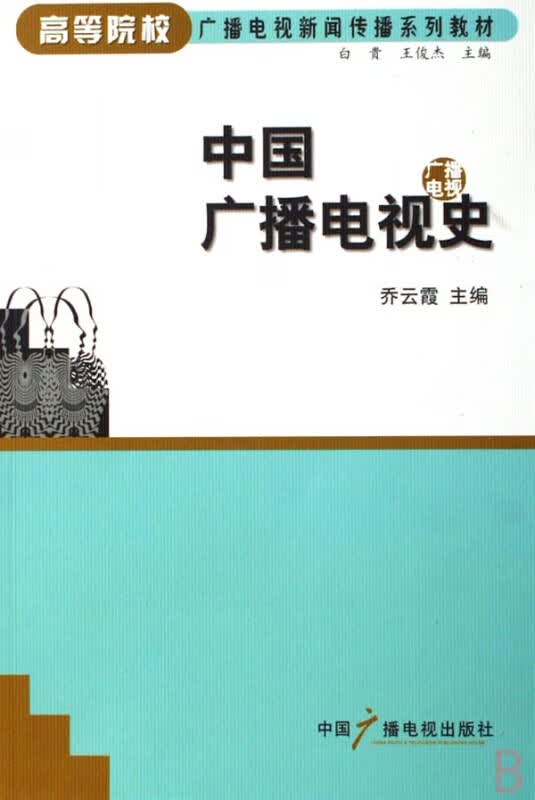 中国广播电视史(高等院校广播电视新闻传播系列教材)