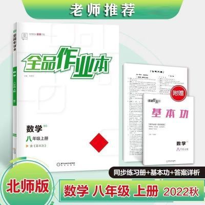 2022秋全品作业本数学八年级上册【北师大版BS】8年级同步练习 全品作业本数学8年级上册BS 级上册BS