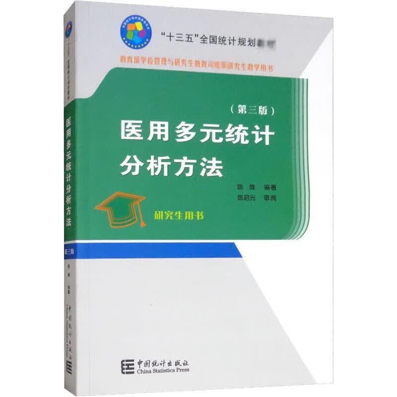 医用多元统计分析方法(第3版)