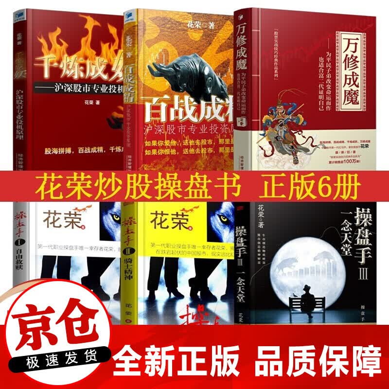 正版 花荣炒股票书籍 万修成魔+操盘手3+2+1+百战成精+千炼成妖 沪深股市投资原理实战技巧 花荣炒股6本组合