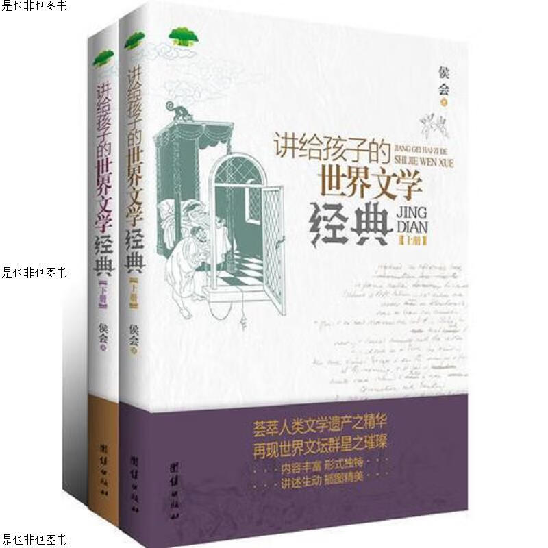 讲给孩子的世界文学经典(上下册)